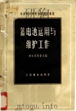 蓄电池运用与维护工作   1957  PDF电子版封面    邮电部教育司编 