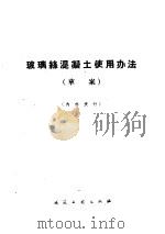 玻璃丝混凝土使用办法 草案 1960 PDF电子版封面 15040·2085