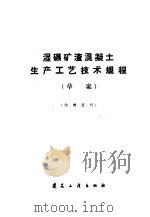 湿碾矿渣混凝土生产工艺技术规程 草案 1960 PDF电子版封面 15040·2086 建筑工程部科学技术局制订