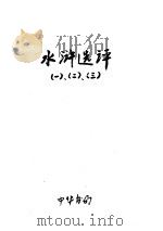水浒选评 1 2 3 PDF电子版封面 中华书局