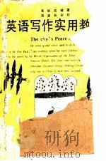 英语写作实用教程 1992 PDF电子版封面 7502726764 周铁成编著