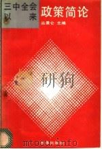 三中全会以来政策简论 1990 PDF电子版封面 7800720284 丛景仑主编