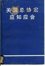 关贸总协定应知应会 1993 PDF电子版封面 财群编