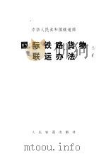 中华人民共和国铁道部  国际铁路货物联运办法（1980 PDF版）