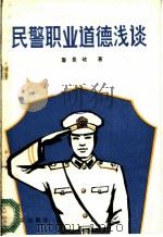 民警职业道德浅谈（1984年12月第1版 PDF版）