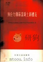 预应力钢筋混凝土斜槽瓦（1969 PDF版）