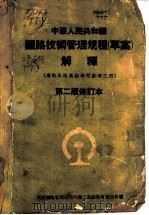 中华人民共和国铁路技术管理规程  草案  解释（ PDF版）
