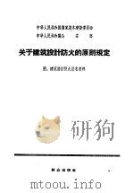 关于建筑设计防火的原则规定  附：建筑设计资料（1960 PDF版）