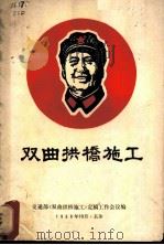 双曲拱桥施工（1968 PDF版）