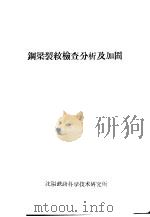 钢梁裂纹检查分析及加固 1958 PDF电子版封面
