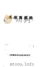 水库与铁路（ PDF版）