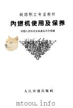 内燃机使用及保养 1959 PDF电子版封面 中国人民解放军铁道兵司令部编