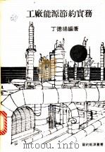 工厂能源节约实务 1981 PDF电子版封面 丁德扬编著