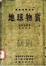 地球物质 1981 PDF电子版封面 恩斯特原著;陈汝勤译