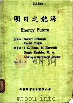 明日之能源 1981 PDF电子版封面 (美)斯托鲍夫(Stobaugh,R.),(美)耶金(Yer