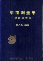 平面测量学之实务（1980 PDF版）