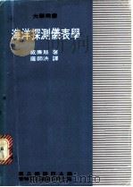 海洋探测仪表学 1979 PDF电子版封面 威廉斯著;国立编译馆主编