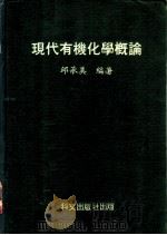 现代有机化学概论   1979  PDF电子版封面    邱承美编著 