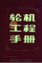 轮机工程手册 中 1993 PDF电子版封面 7114003617 《轮机工程手册》编委会
