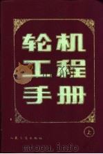 轮机工程手册 上 1992 PDF电子版封面 7114003617 陈绍纲主编;《轮机工程手册》编委会编