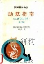 国际航标协会助航指南 1993 PDF电子版封面 7563205659 国际航标协会(IALA)编;王英志译