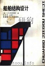 船舶结构设计 1988 PDF电子版封面 7562300615 (澳)休 斯(Hughes,O.F.)著;张祥孝主译