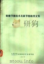 船舶节能技术及新节能船型文集 1987 PDF电子版封面 中国船舶工业总公司民船船型开发指导组编