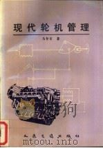 现代轮机管理 1994 PDF电子版封面 7114019653 马智宏著