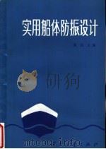 实用船体防振设计 1991 PDF电子版封面 7118002909 黄达主编