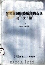 第五届国际船舶结构会议论文集 2 第二委员会报告 波浪载荷 流体动力 PDF电子版封面