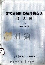 第五届国际船舶结构会议论文集  2  第三委员会报告  波浪载荷  统计方法（ PDF版）
