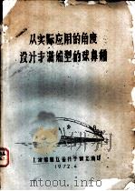 从实际应用的角度设计丰满船型的球鼻艏 1972 PDF电子版封面 上海船舶运输科学研究所译