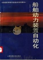 船舶动力装置自动化 1993 PDF电子版封面 7313012209 赵国光主编