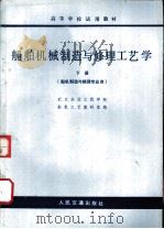 船舶机械制造与修理工艺学 下 1979 PDF电子版封面 K15044·6348 武汉水运工程学院,船机工艺教研室编