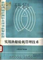 实用渔船轮机管理技术 1985 PDF电子版封面 15144·681 上海市水产局主编