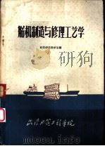 船机制造与修理工艺学（ PDF版）
