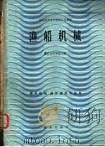 渔船机械 渔业机械海洋捕捞专业用 1983 PDF电子版封面 15144·639 湛江水产学院主编