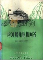 内河船舶轮机问答 1976 PDF电子版封面 15044·6304 武汉河运学校轮机队编
