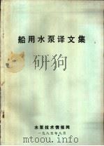 船用水泵译文集（1985 PDF版）