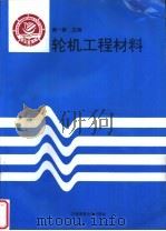 轮机工程材料（1996 PDF版）