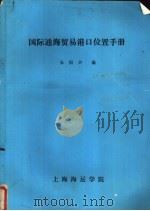 国际通海贸易港口位置手册 PDF电子版封面 朱国兴编