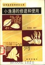 小渔港的修建和使用 1990 PDF电子版封面 7502710400 中国科普创作协会,辽宁省科普创作协会组编;辛洪富编写