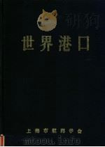 世界港口 美洲北半部分 7 1993 PDF电子版封面 上海市航海学会,《世界港口》编辑委员会编著