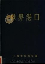 世界港口 大洋洲分册 9 1990 PDF电子版封面 上海市航海学会,《世界港口》编辑委员会编著