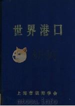世界港口 非洲部分 10 1994 PDF电子版封面 上海市航海学会,《世界港口》编辑委员会编著