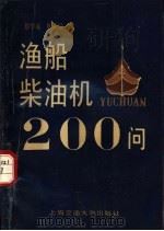 渔船柴油机200问 1991 PDF电子版封面 7313009003 蔡学廉,林成景编