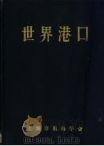 世界港口 亚洲东北亚分册 1 1990 PDF电子版封面 上海市航海学会,《世界港口》编辑委员会编著