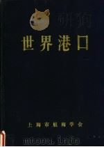 世界港口 亚洲东南亚分册 3 1990 PDF电子版封面 上海市航海学会,《世界港口》编辑委员会编著
