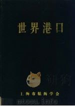 世界港口 欧洲第2分册 6 1989 PDF电子版封面 《世界港口》编辑委员会编著