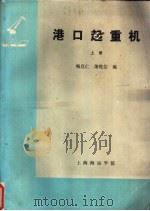 港口起重机  上（ PDF版）